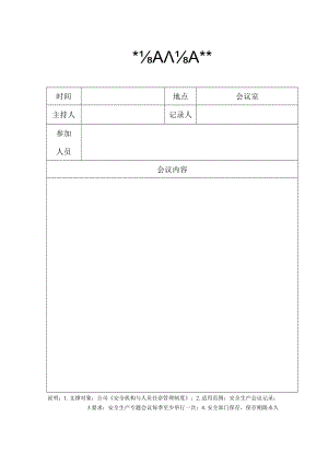安全生产会议记录表.docx