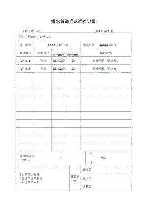 排水管道通球试验记录.docx