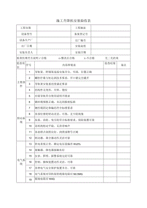 施工升降机安装验收表.docx