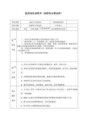医院岗位说明书（放射科主管技师）.docx