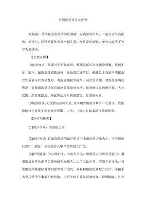 直肠癌的诊疗及护理.docx
