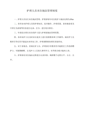 护理人员末位淘汰管理制度.docx