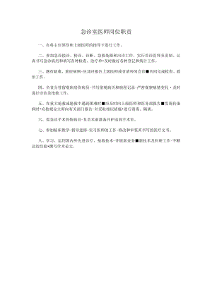急诊室医师岗位职责.docx