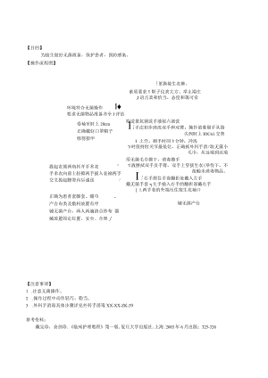 妇婴医院护理技术操作接生前无菌准备 操作流程图与考核评分标准.docx