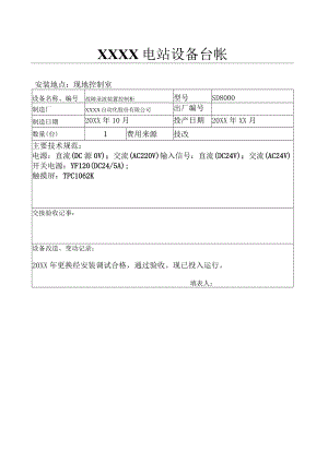 设备台帐( 故障录波装置控制柜）.docx