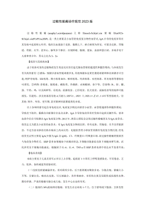 过敏性紫瘢诊疗规范2023版.docx