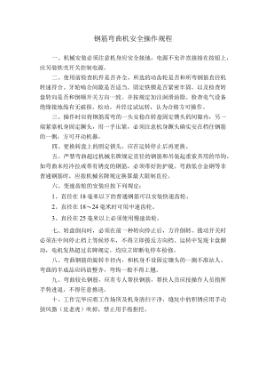 钢筋弯曲机安全操作规程.docx