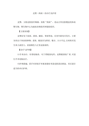 皮赘（肉瘊）的诊疗及护理.docx