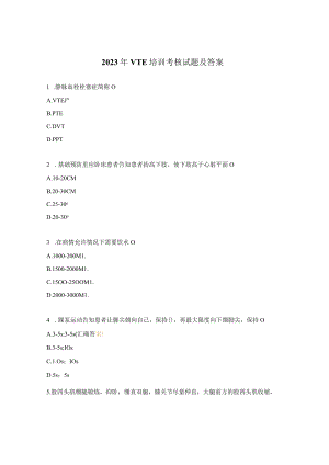 2023年VTE培训考核试题及答案.docx