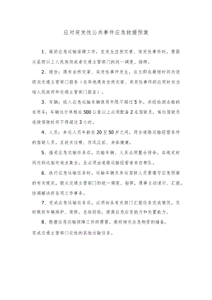 应对突发性公共事件应急救援预案.docx