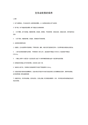 叉车齿轮泵的保养.docx