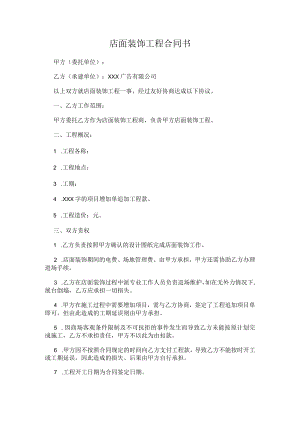 店面装饰工程合同书.docx