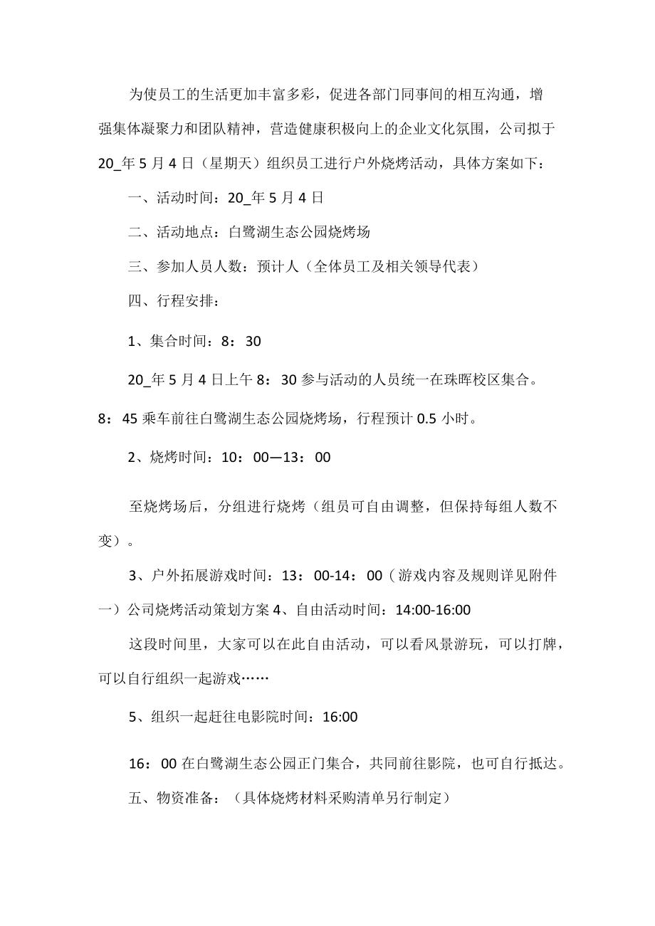 公司户外烧烤活动方案.docx_第1页