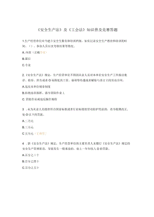 《安全生产法》及《工会法》知识普及竞赛答题.docx