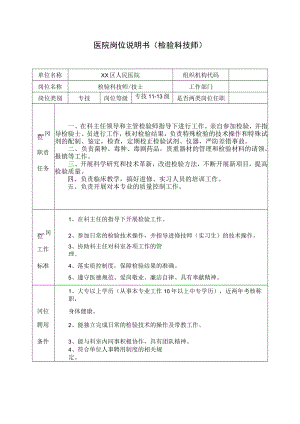 医院岗位说明书（检验科技师）.docx