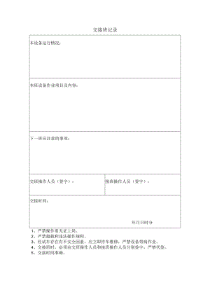 交接班记录（空表）.docx