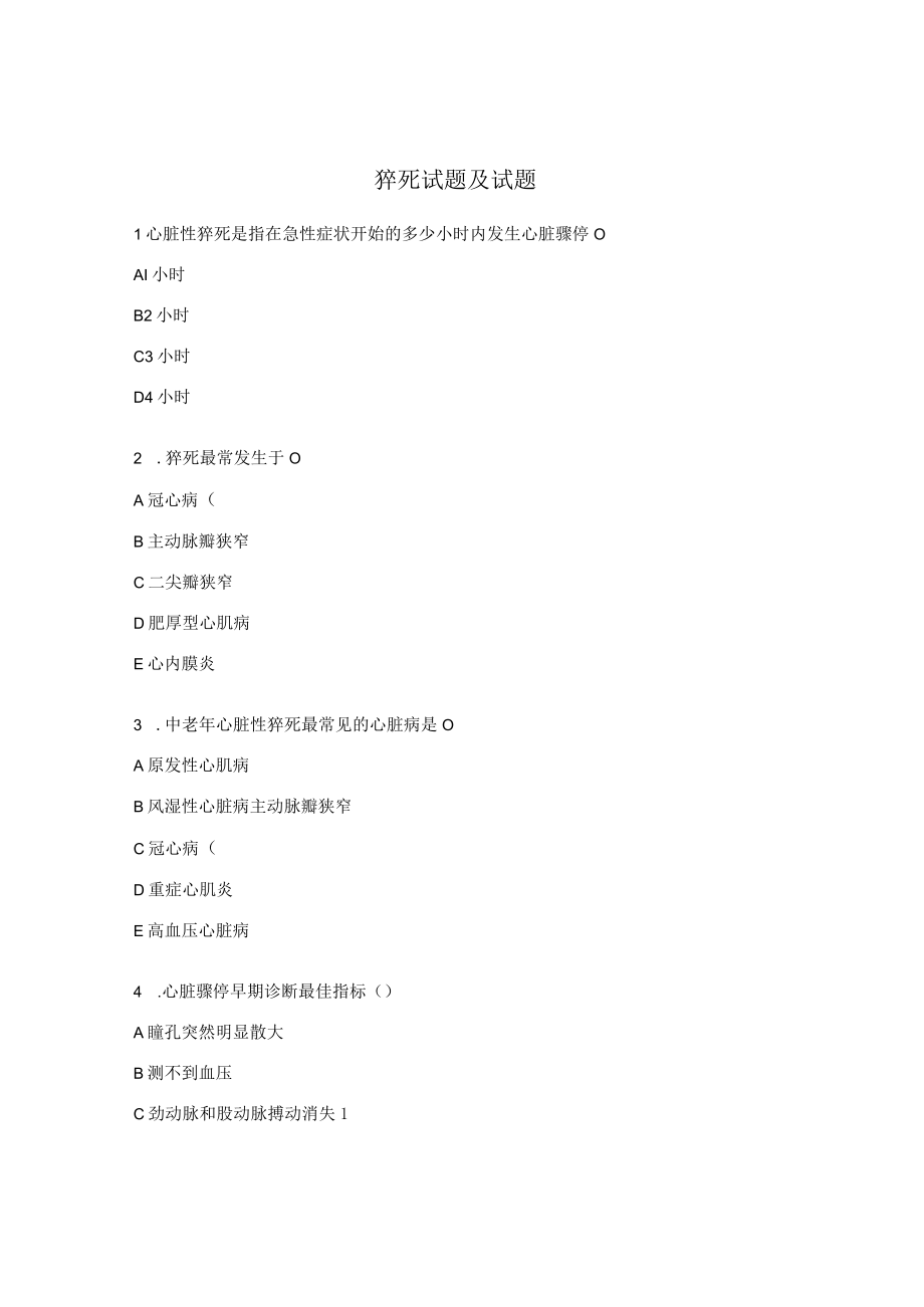 猝死试题及试题.docx_第1页