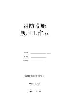 消防设施履职工作表.docx
