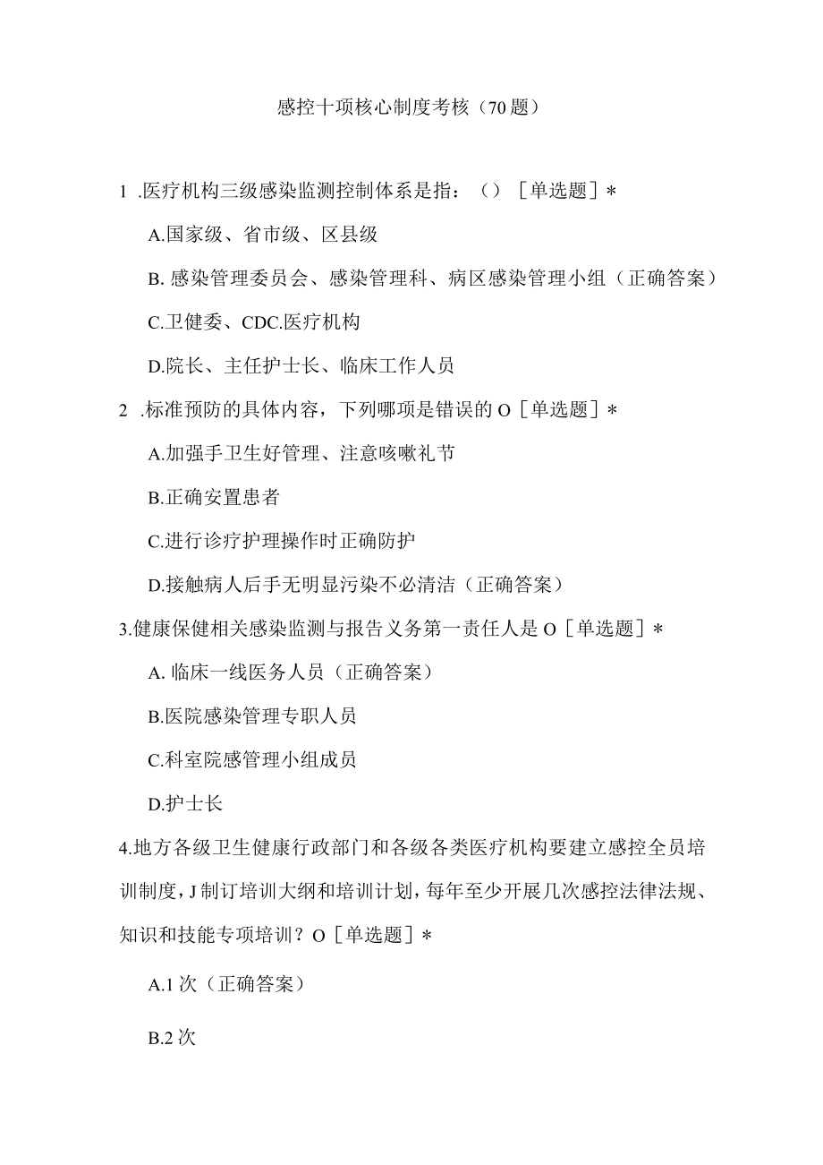 感控十项核心制度考核（70题）.docx_第1页