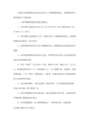 单位春节值班工作方案.docx
