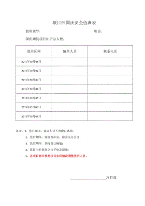 项目部国庆安全值班表.docx