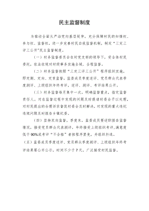 民主监督制度.docx