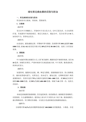 绿化常见病虫害的识别与防治.docx