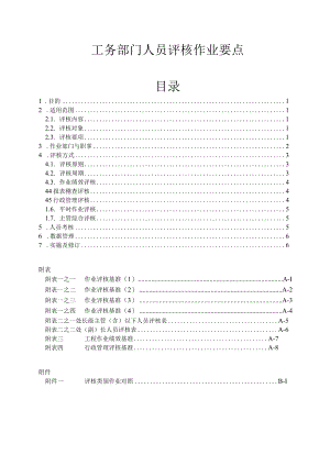 工务部门人员评核作业要点.docx