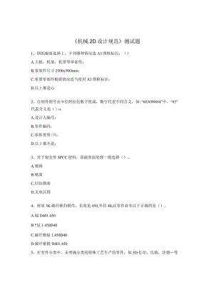 《机械2D设计规范》测试题.docx