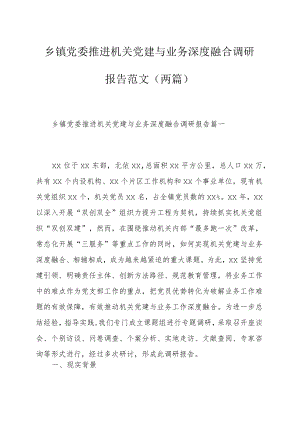 乡镇党委推进机关党建与业务深度融合调研报告范文（两篇）.docx