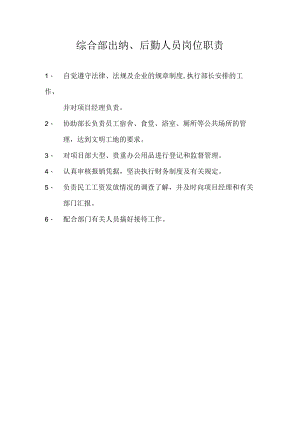 综合部出纳、后勤人员岗位职责.docx