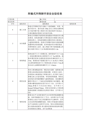 附着式升降脚手架安全验收表.docx