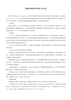 肾病科梗阻性肾病诊疗规范2023版.docx