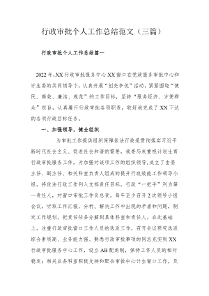 行政审批个人工作总结范文（三篇）.docx