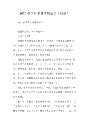 2023春季开学讲话稿范文（四篇）.docx