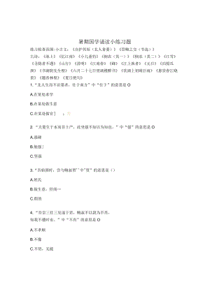 暑期国学诵读小练习题.docx