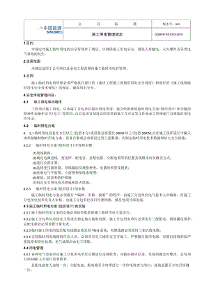 工程项目施工用电管理规定.docx