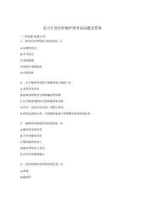 实习生异位妊娠护理考试试题及答案.docx