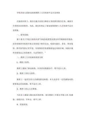 学校及幼儿园新冠疫情教职工人员短缺不足应急预案.docx
