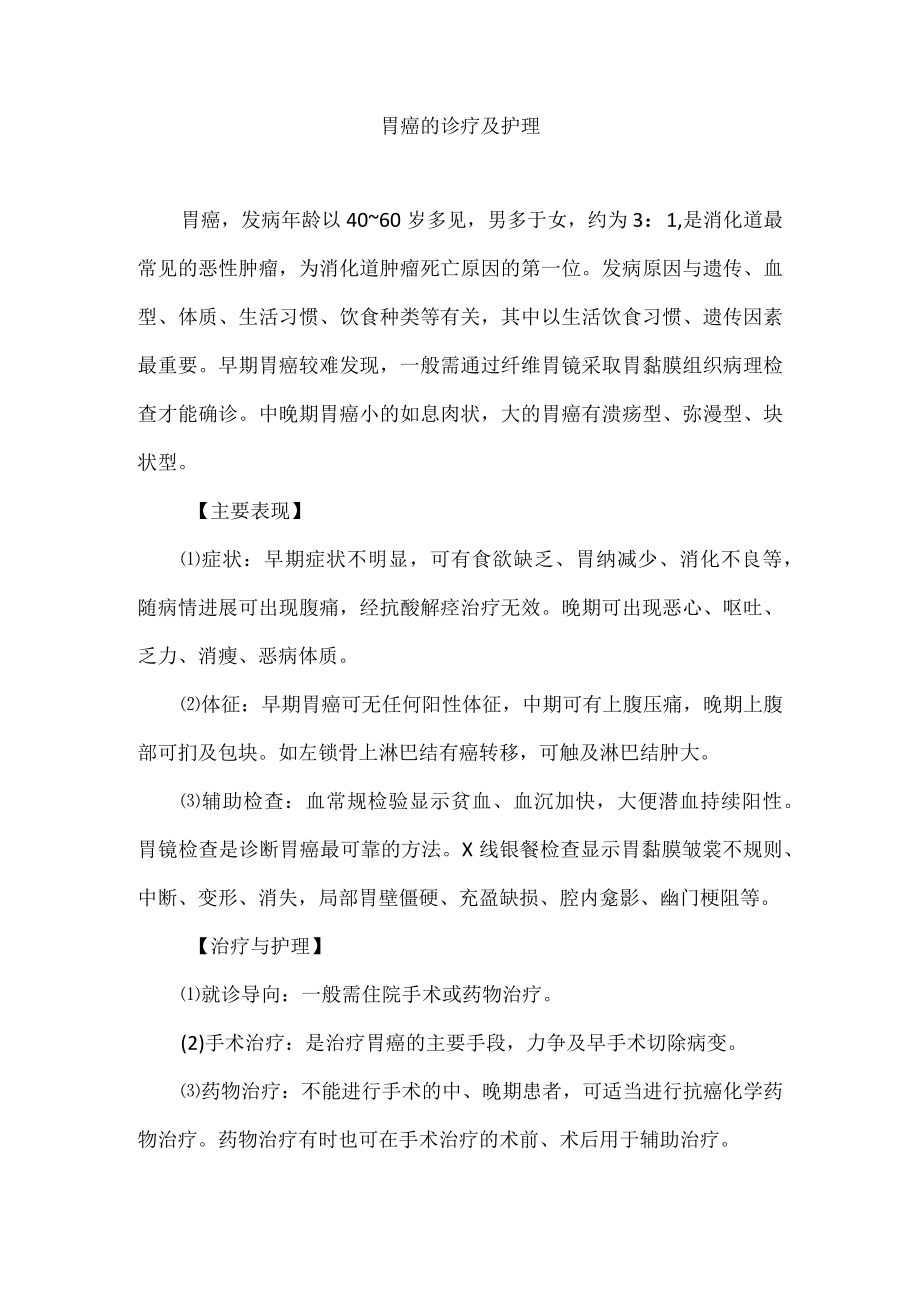 胃癌的诊疗及护理.docx_第1页