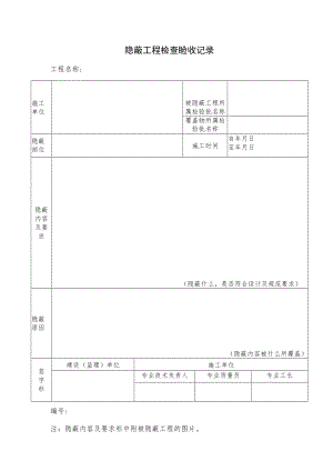 隐蔽工程检查验收记录.docx