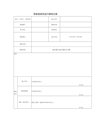 系统连续试运行测试记录表.docx