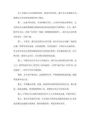公司办公室用电管理制度.docx
