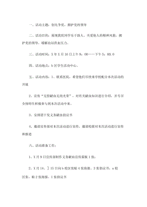 大学生献血活动方案.docx