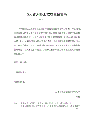 人防工程质量监督书.docx