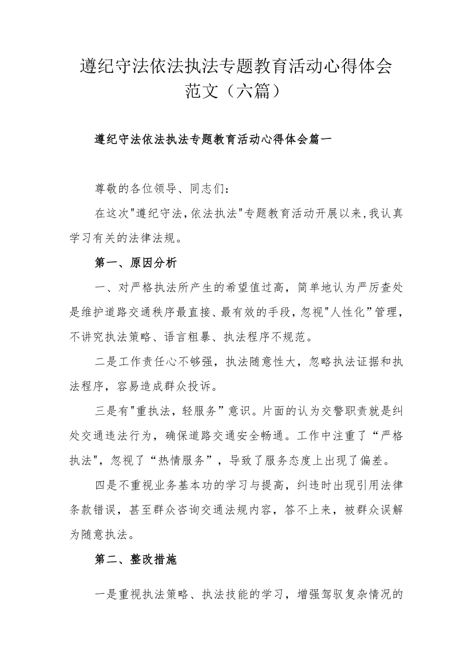 遵纪守法依法执法专题教育活动心得体会范文（六篇）.docx_第1页