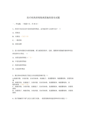 医疗机构消毒隔离措施的落实试题.docx