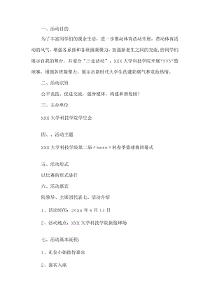 篮球比赛策划书.docx