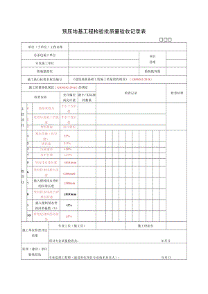 预压地基工程检验批质量验收记录.docx