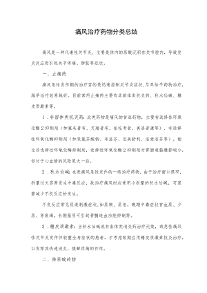 痛风治疗药物分类总结.docx